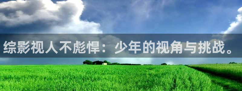 星空影院看：综影视人不彪悍：少年的视角与挑战。